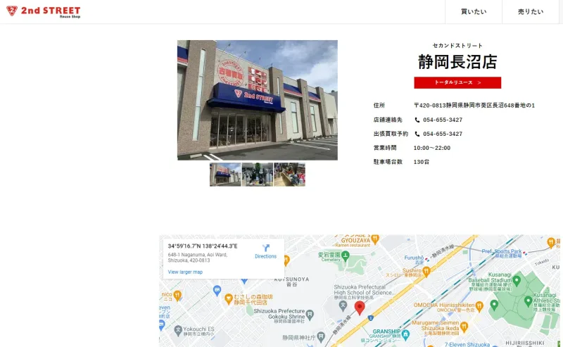 セカンドストリート静岡長沼店