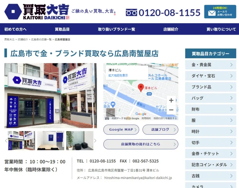 買取大吉広島南蟹屋店