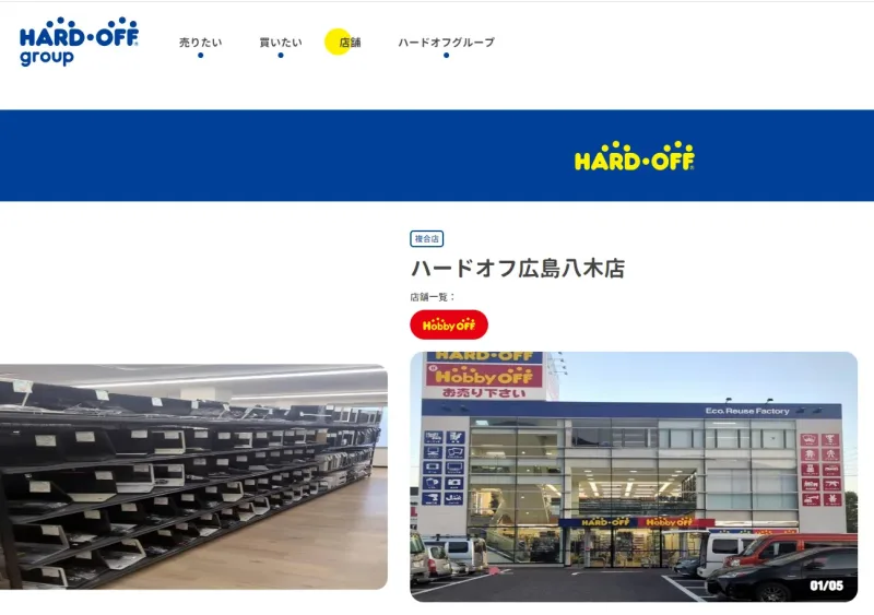 ハードオフ広島八木