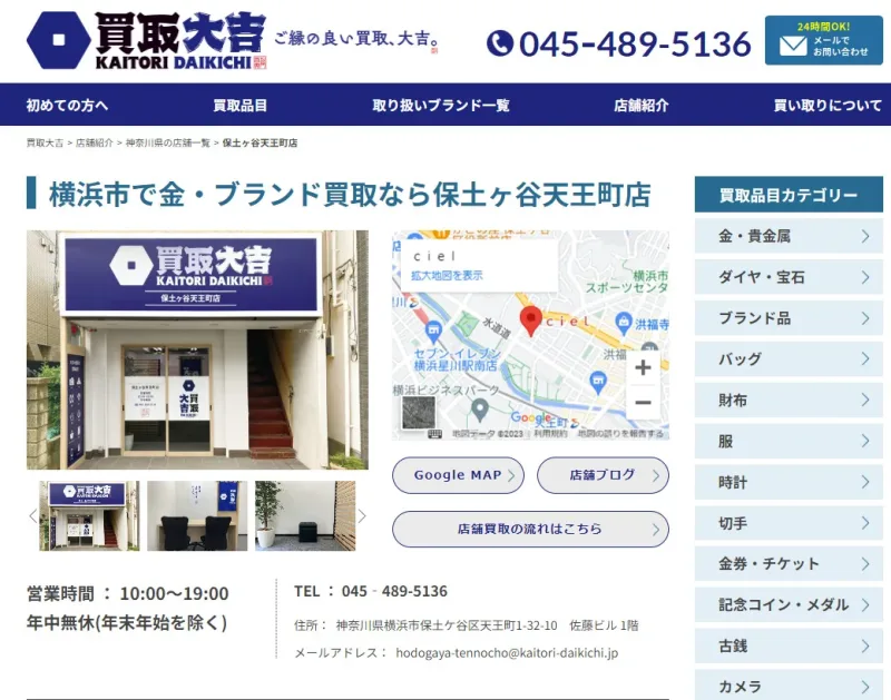 買取大吉保土ヶ谷天王町店