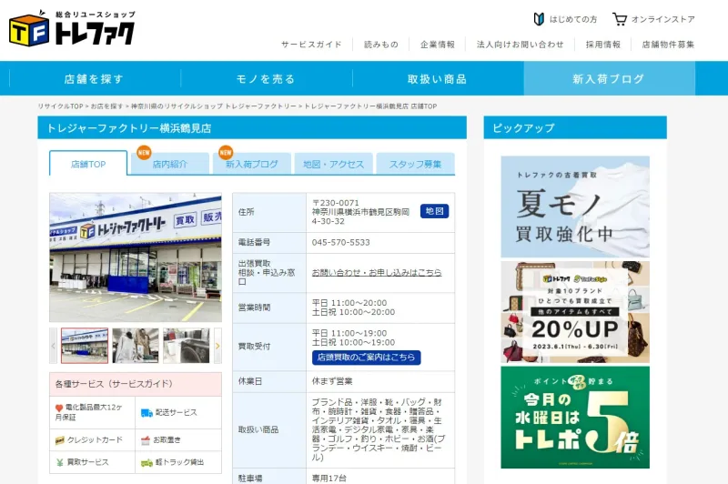 トレファク横浜鶴見店