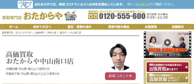 おたからや中山南口店