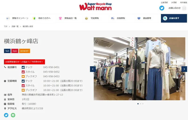 ワットマン鶴ヶ峰店