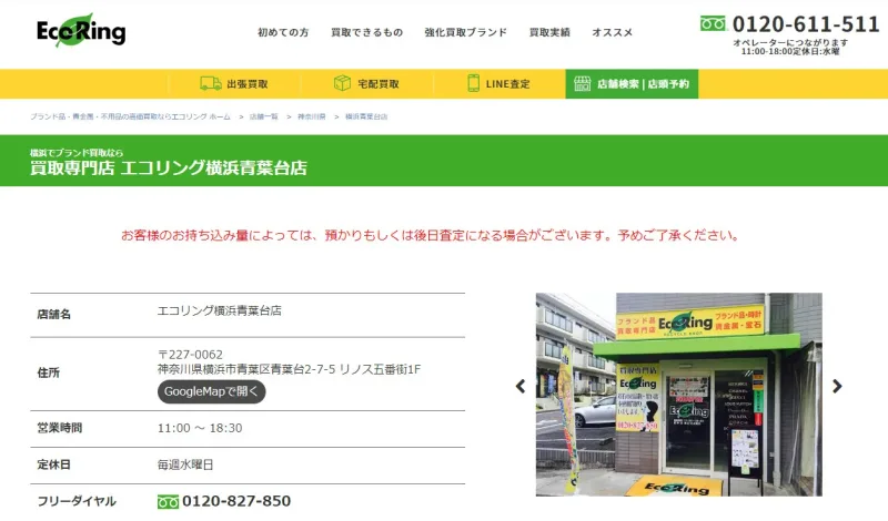 エコリング横浜青葉台店