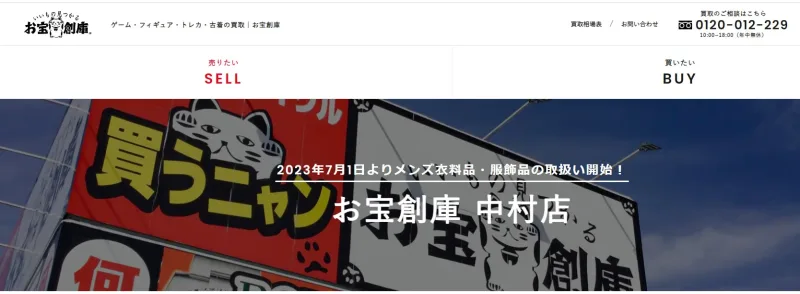 お宝倉庫中村店