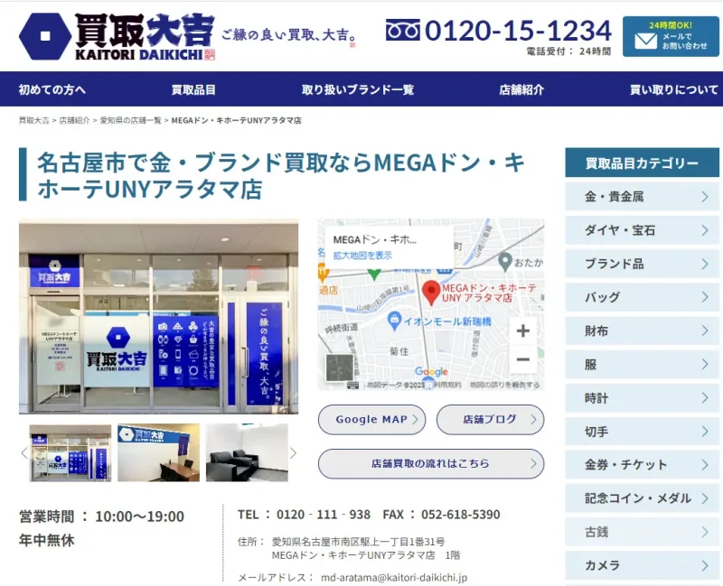 買取大吉ドン・キホーテUNYアラタマ店