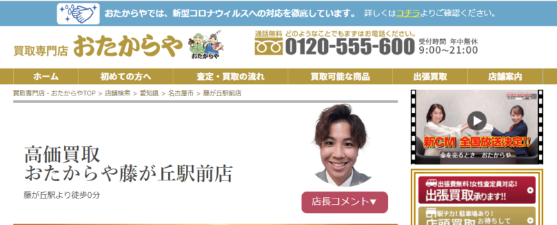 おたからや藤ヶ丘駅前店