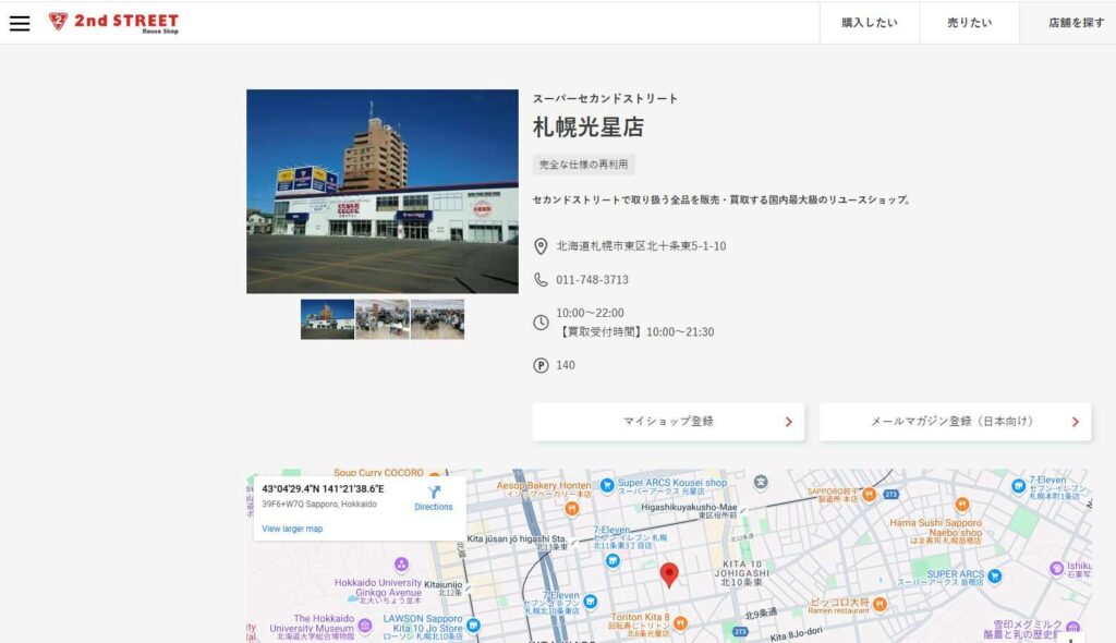 セカンドストリート札幌