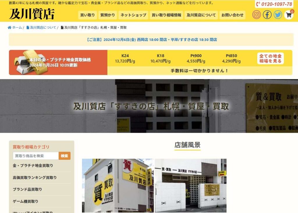 及川質店