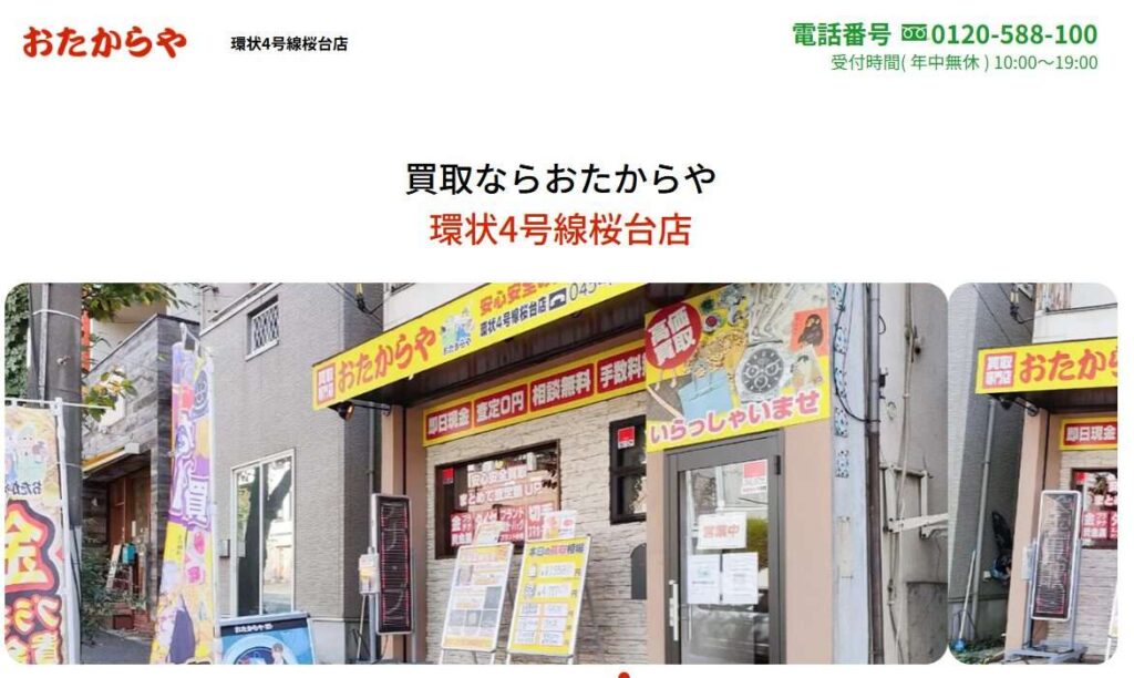 おたからや環状4号