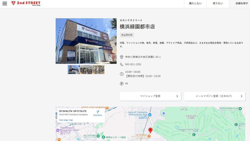 セカンドストリート緑園都市