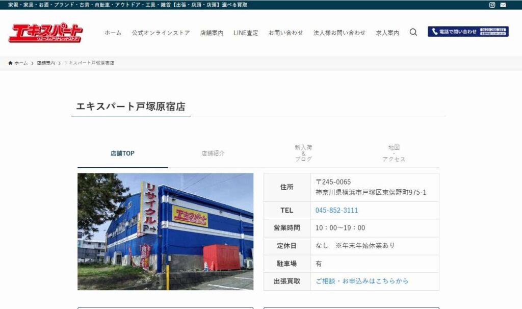 エキスパート戸塚原宿店