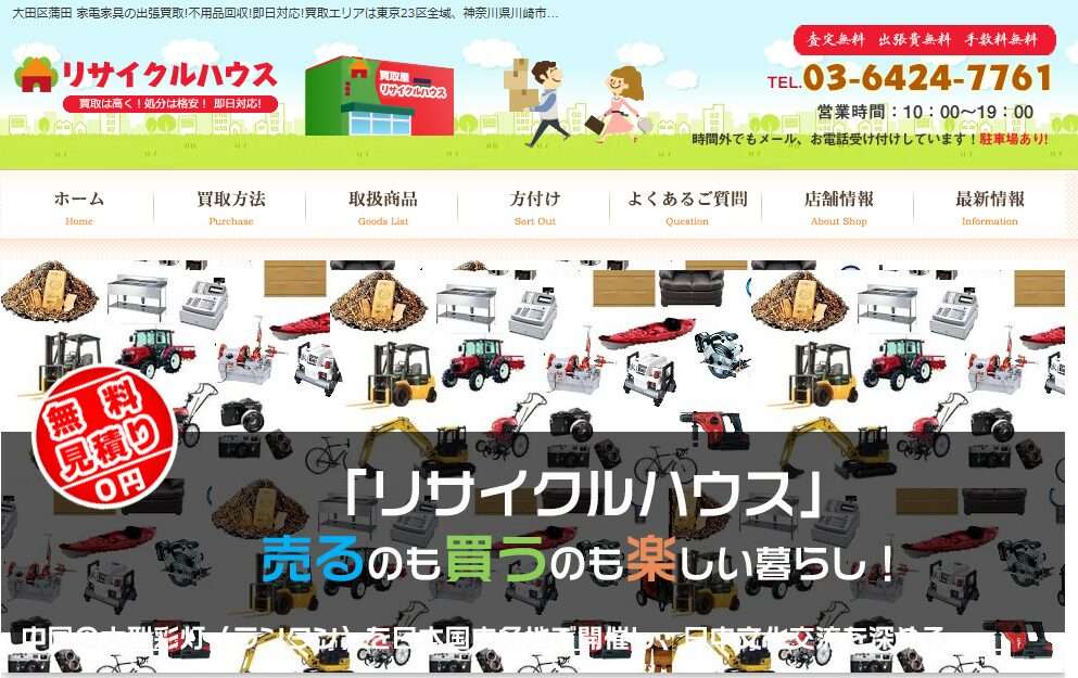 リサイクルハウス