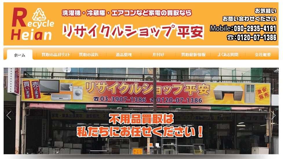 リサイクルショップ平安