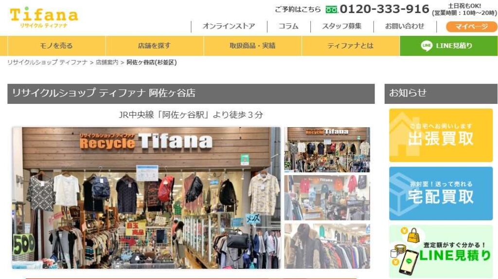 リサイクルショップティファナ阿佐ヶ谷店