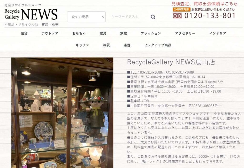 リサイクルショップニュース