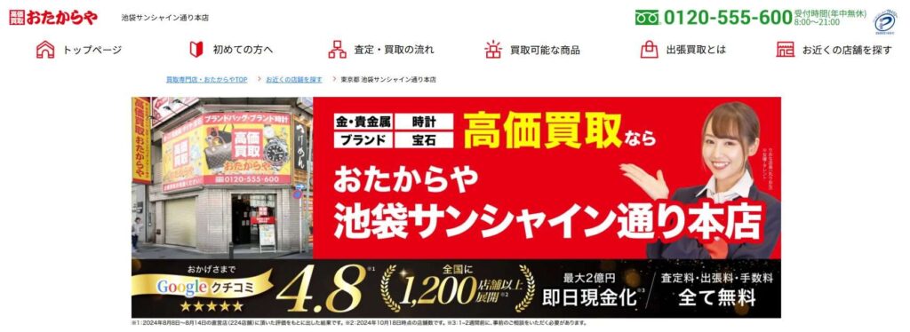 おたからや池袋