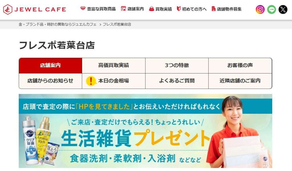 ジュエルカフェフレスポ若葉店