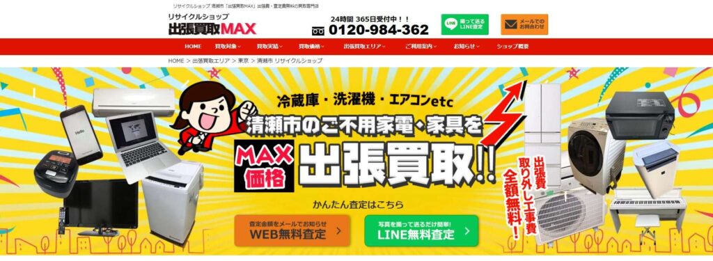 出張買取マックス