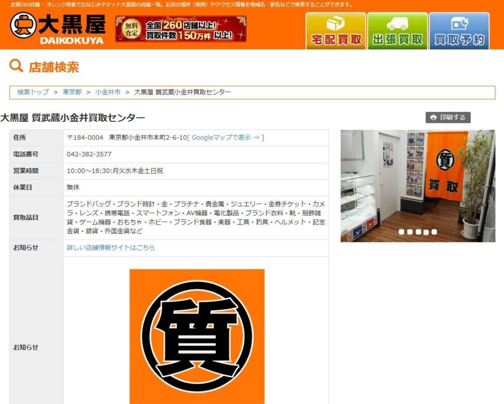大黒屋質武蔵小金井井買取センター