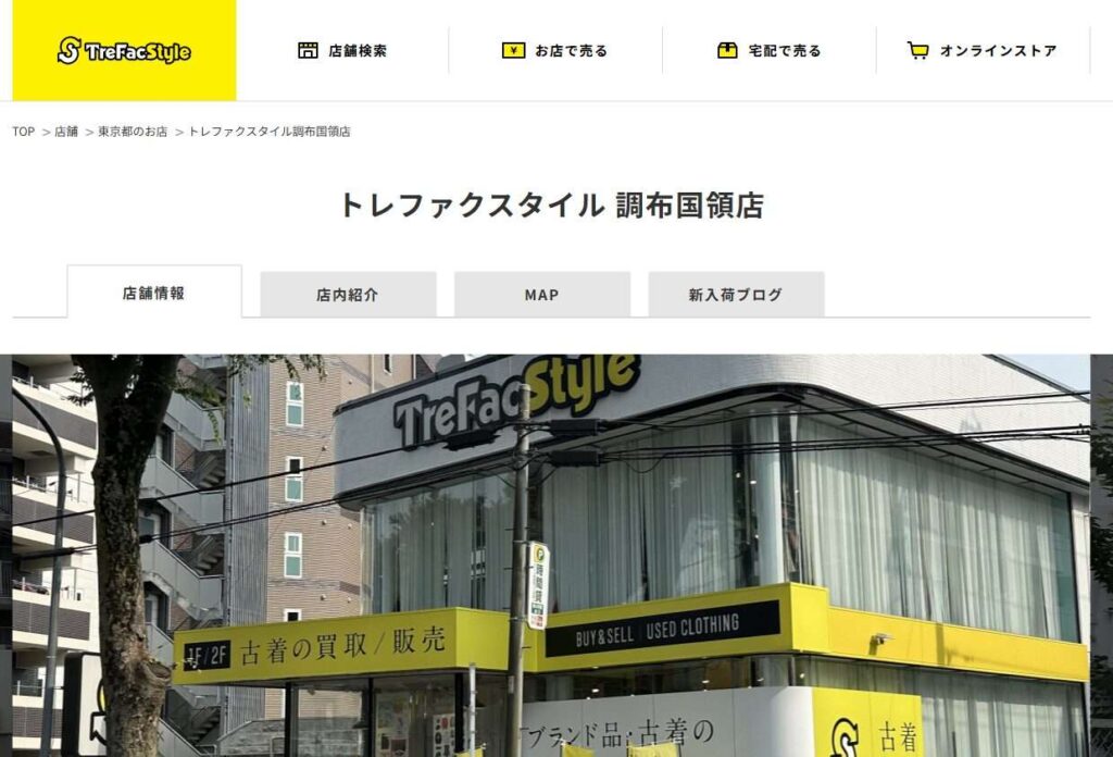 トレファクスタイル調布国領