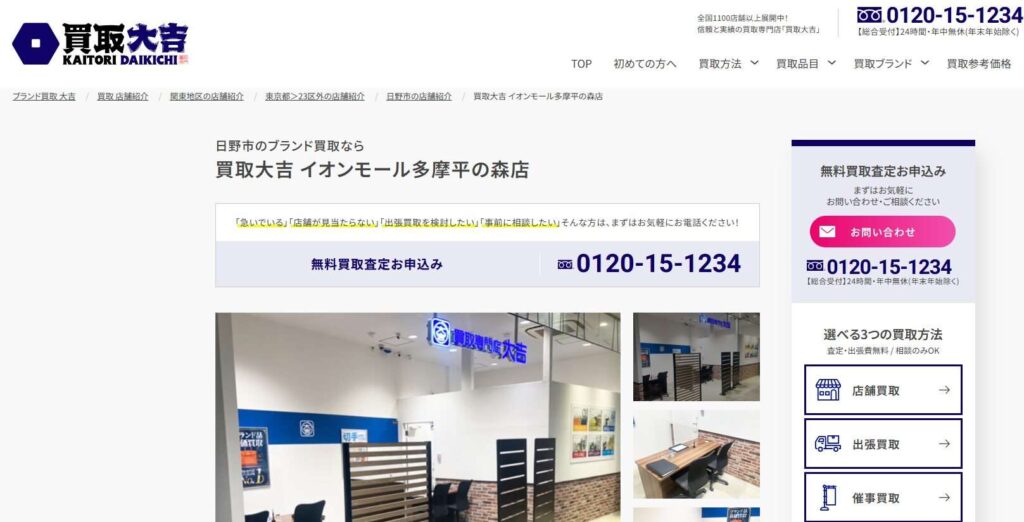 買取大吉イオンモール多摩平