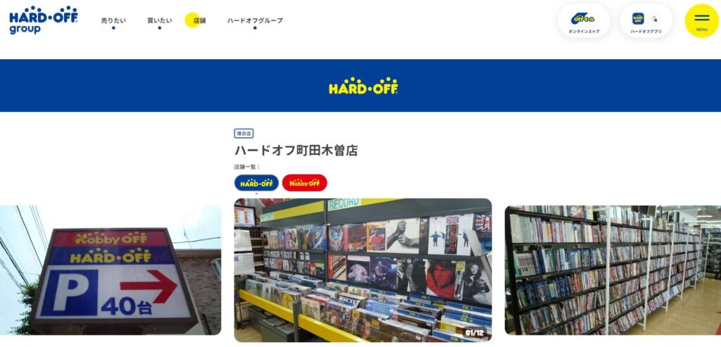 ハードオフ町田木曽店