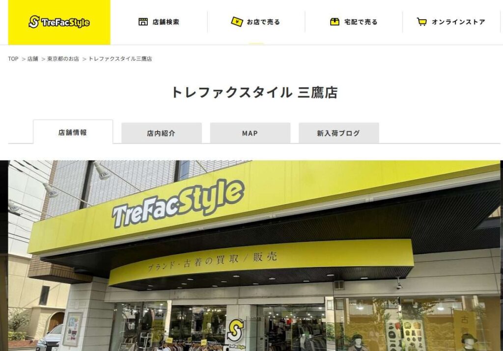 トレファクスタイル三鷹