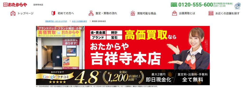 おたからや吉祥寺