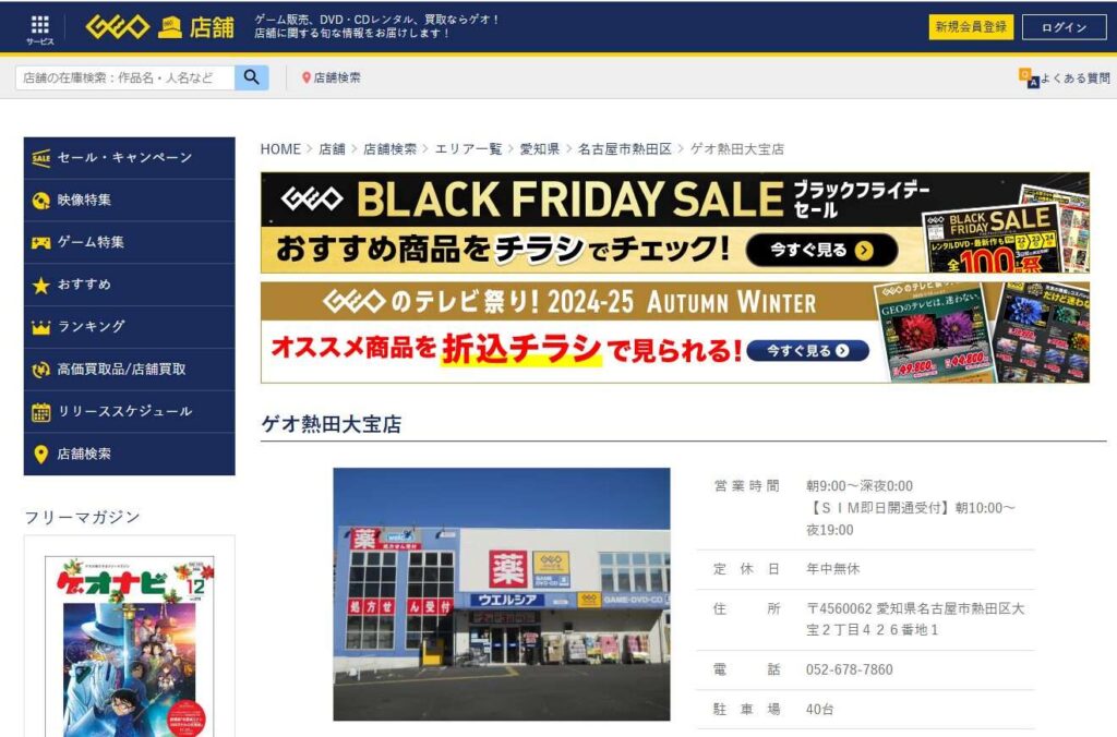 ゲオ熱田大宝店