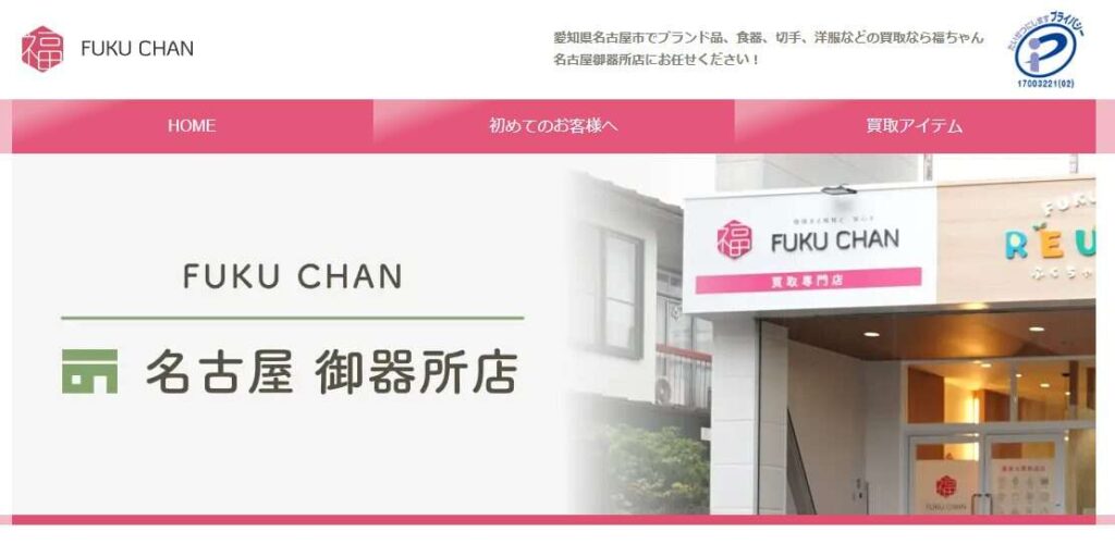 福ちゃん名古屋御器所