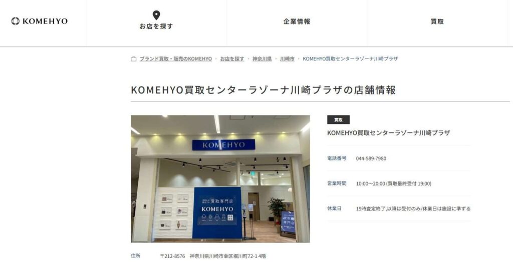 コメ兵買取りラゾーナセンター