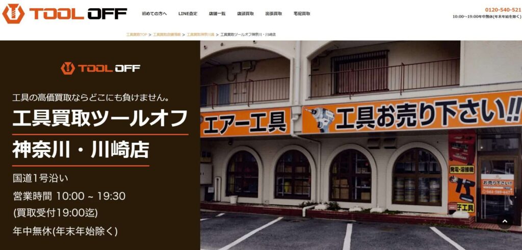 ツールオフ川崎