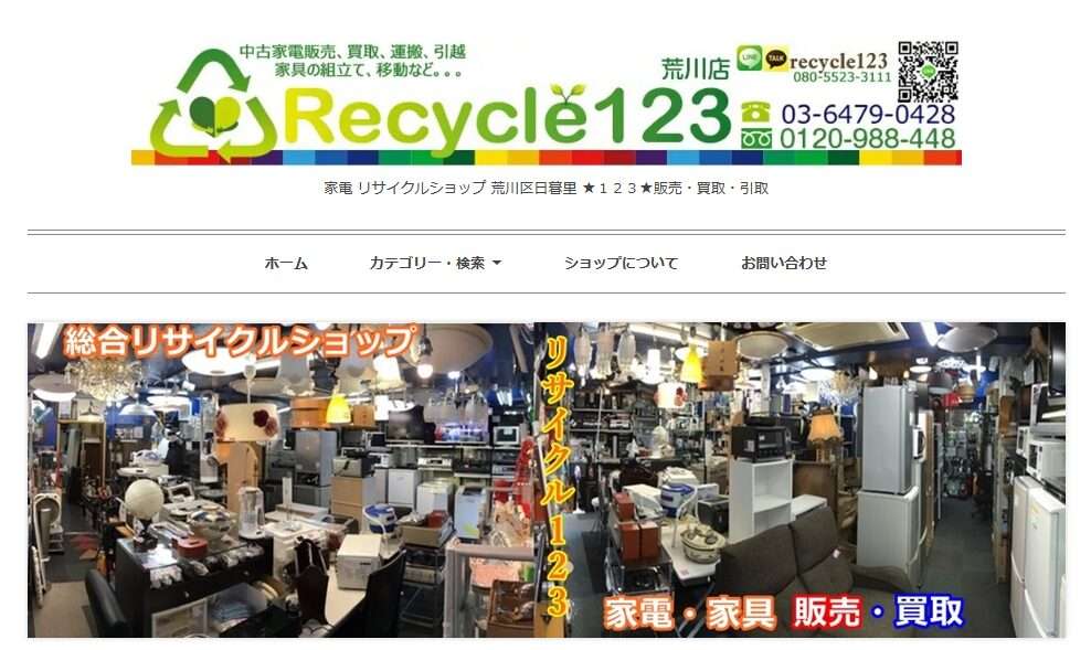 リサイクルショップ１２３