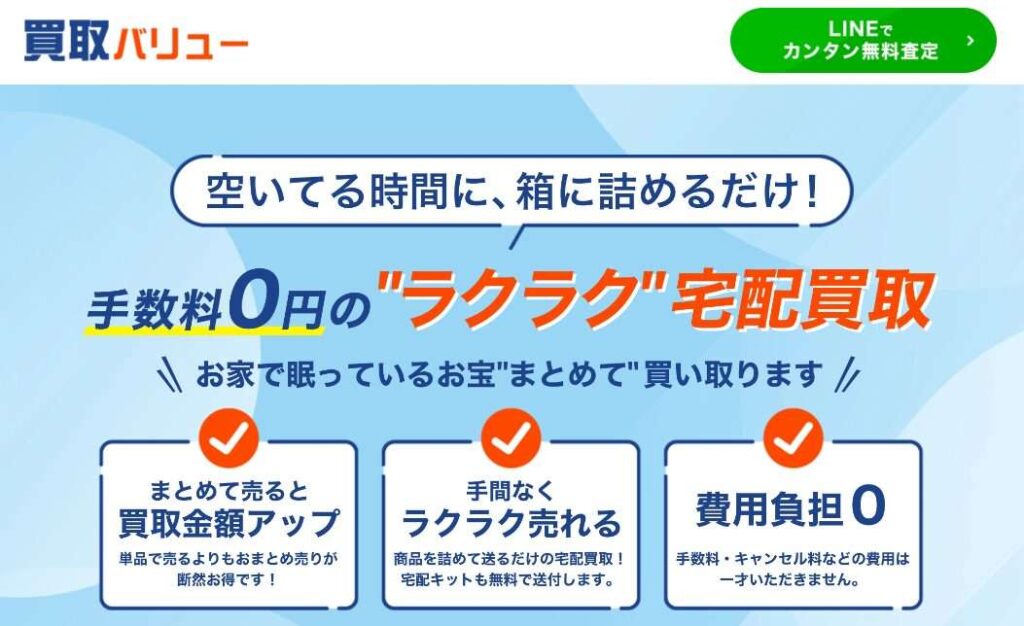 買取バリュー