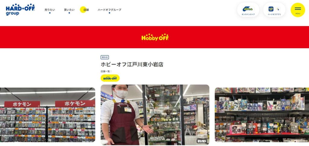 ホビーオフ江戸川東小岩店