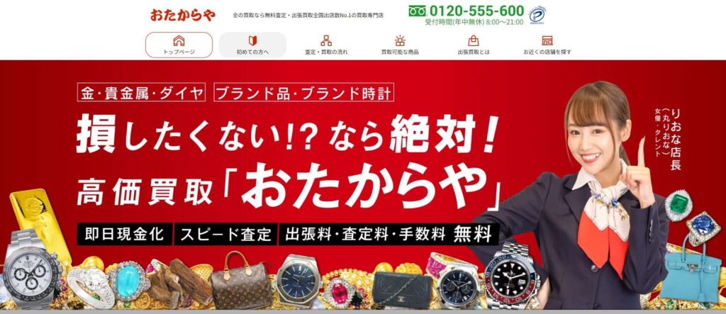 おたからや