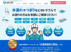 水廻り修理サポートセンター