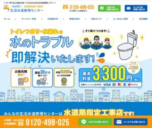 生活水道修理センター