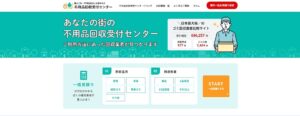 不用品回収受付センター