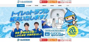 トイレのつまり解消隊
