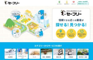 セーフリー