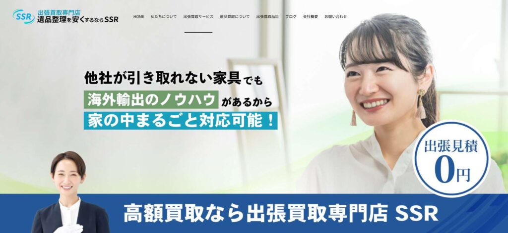 SSR出張買取専門店