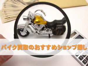 バイク買取のおすすめショップ探し