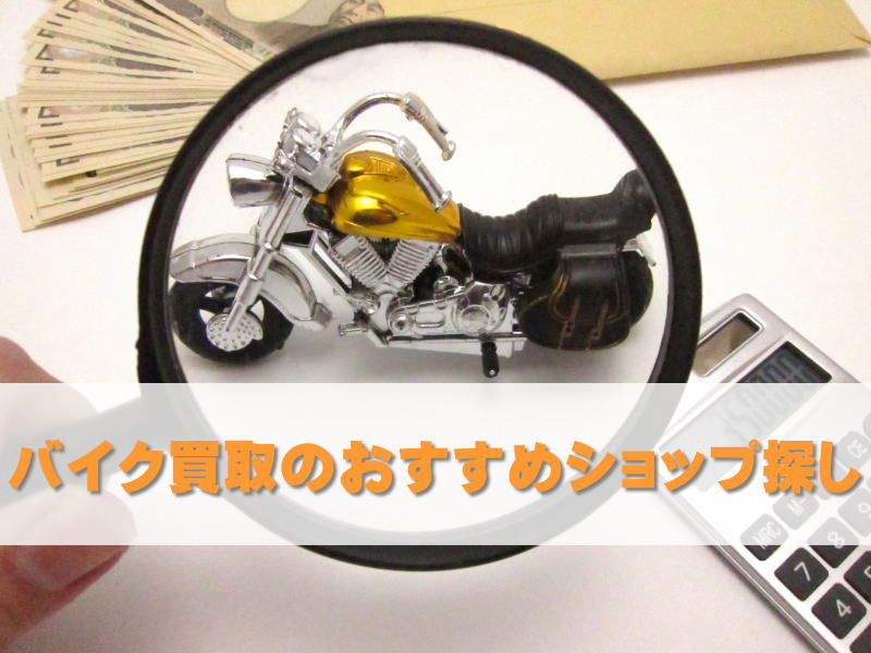 バイク買取のおすすめショップ探し