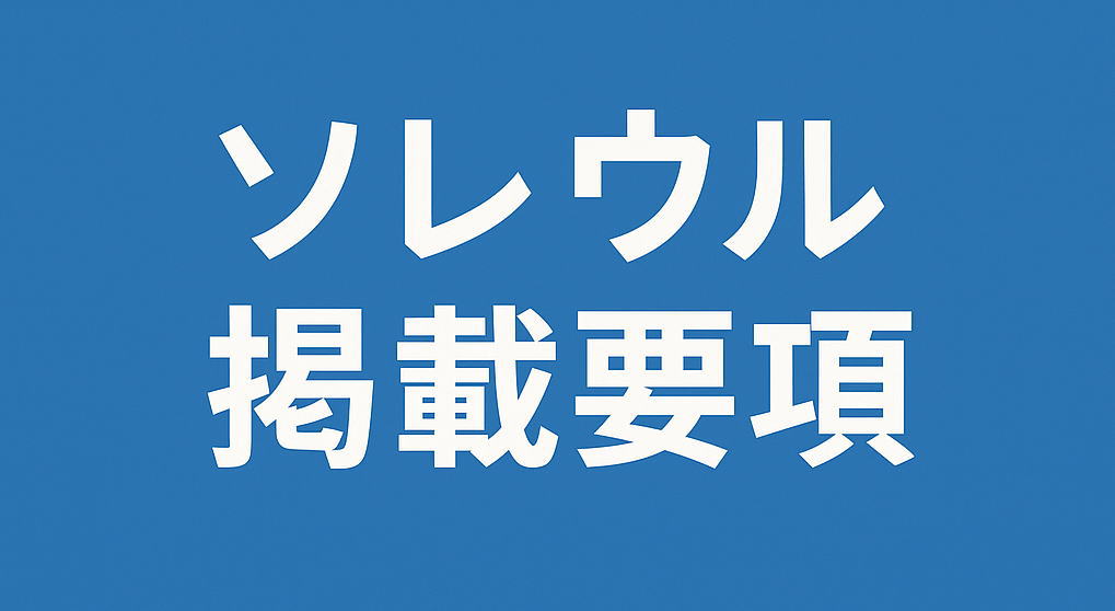 ソレウル掲載要項