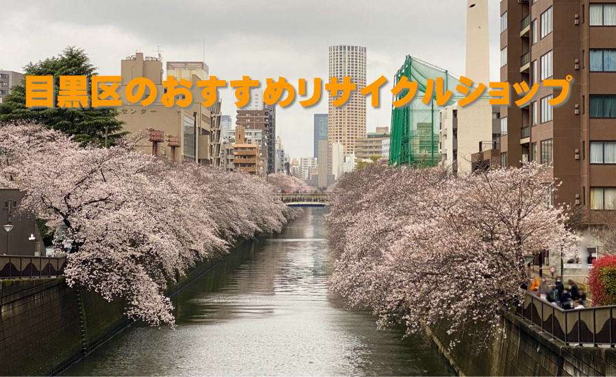 目黒区のおすすめリサイクルショップ