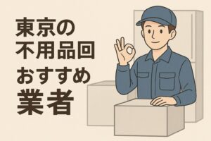 東京のおすすめ不用品回収業者