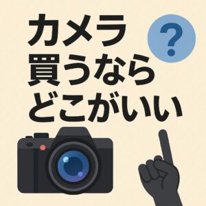 カメラ買取どこがいい？