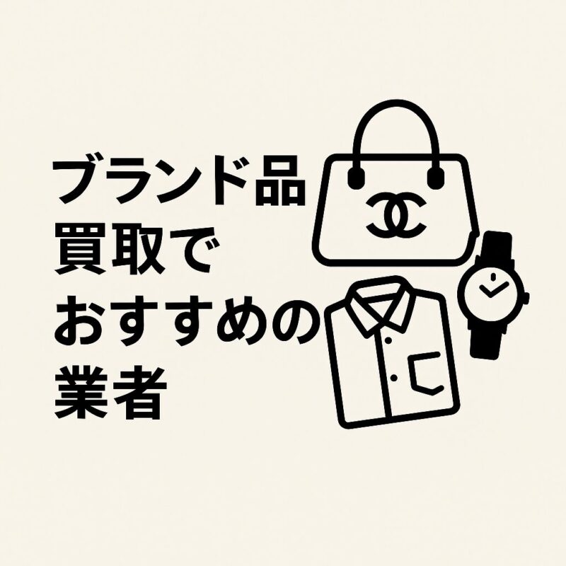 ブランド品買取のおすすめ業者